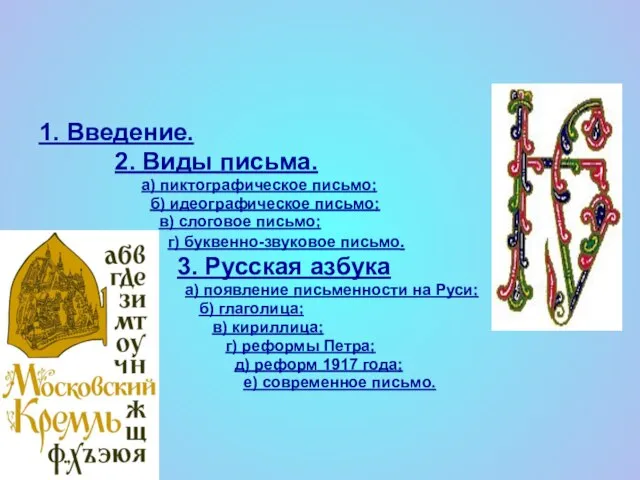 1. Введение. 2. Виды письма. а) пиктографическое письмо; б) идеографическое письмо; в)