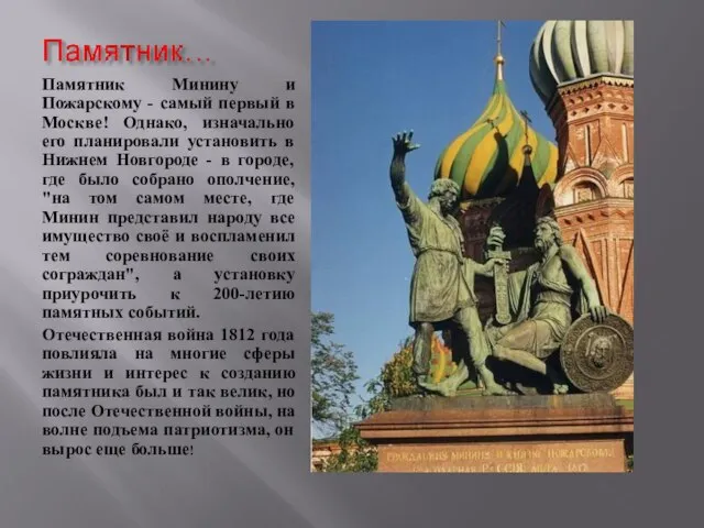 Памятник Минину и Пожарскому - самый первый в Москве! Однако, изначально его