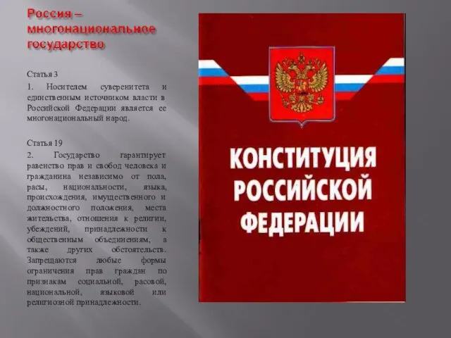 Статья 3 1. Носителем суверенитета и единственным источником власти в Российской Федерации