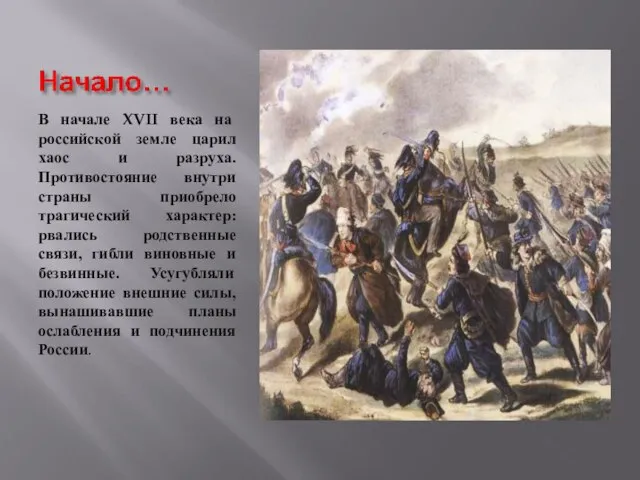В начале XVII века на российской земле царил хаос и разруха. Противостояние