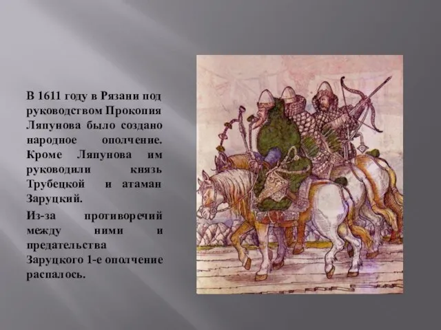 В 1611 году в Рязани под руководством Прокопия Ляпунова было создано народное