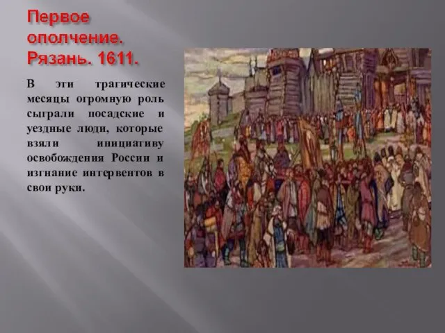 В эти трагические месяцы огромную роль сыграли посадские и уездные люди, которые