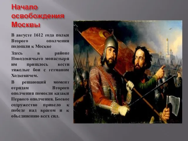 В августе 1612 года полки Второго ополчения подошли к Москве Здесь в