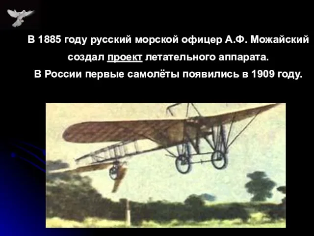 В 1885 году русский морской офицер А.Ф. Можайский создал проект летательного аппарата.