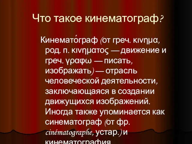 Что такое кинематограф? Кинемато́граф (от греч. κινημα, род. п. κινηματος — движение