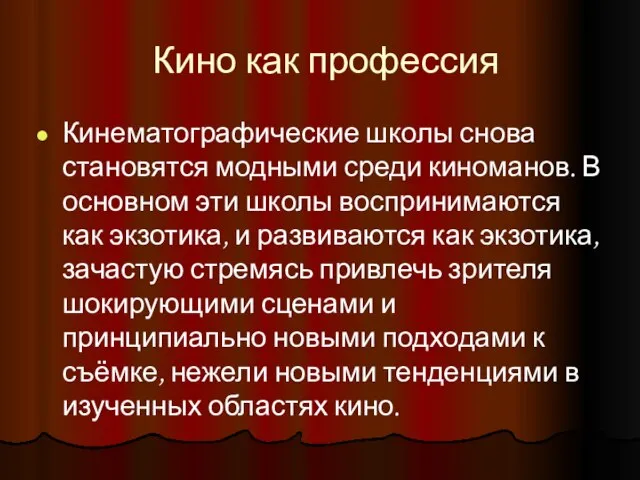 Кино как профессия Кинематографические школы снова становятся модными среди киноманов. В основном