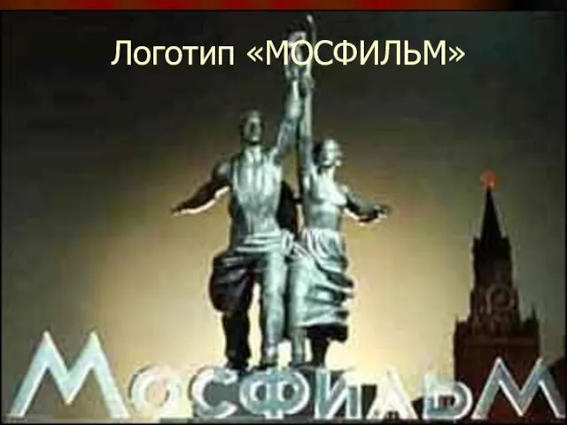 Логотип «МОСФИЛЬМ»