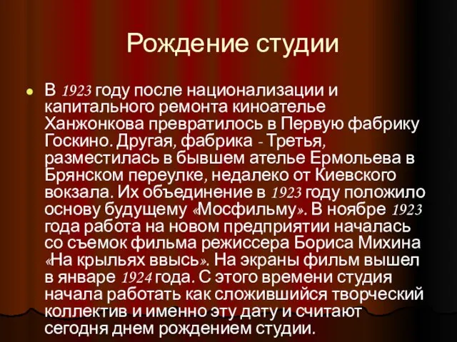 Рождение студии В 1923 году после национализации и капитального ремонта киноателье Ханжонкова