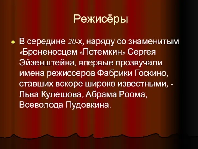 Режисёры В середине 20-х, наряду со знаменитым «Броненосцем «Потемкин» Сергея Эйзенштейна, впервые