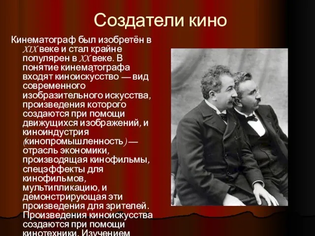 Создатели кино Кинематограф был изобретён в XIX веке и стал крайне популярен