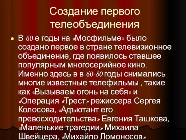 Создание первого телеобъединения В 60-е годы на «Мосфильме» было создано первое в