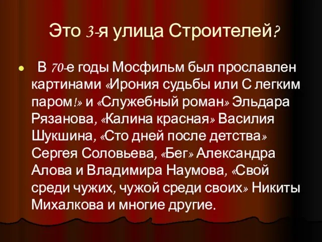 Это 3-я улица Строителей? В 70-е годы Мосфильм был прославлен картинами «Ирония