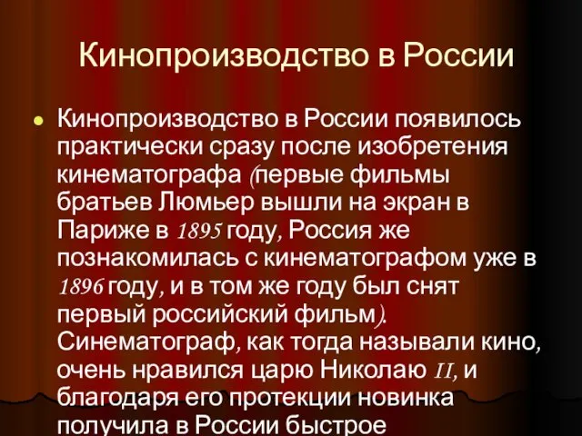 Кинопроизводство в России Кинопроизводство в России появилось практически сразу после изобретения кинематографа