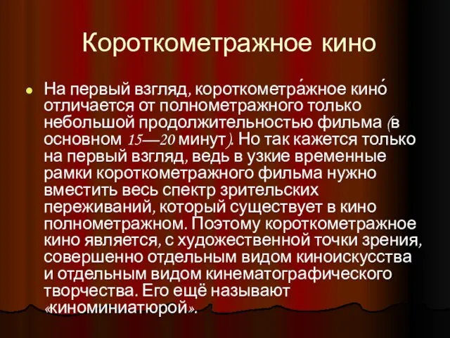 Короткометражное кино На первый взгляд, короткометра́жное кино́ отличается от полнометражного только небольшой