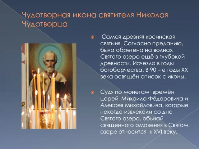 Чудотворная икона святителя Николая Чудотворца Самая древняя косинская святыня. Согласно преданию, была