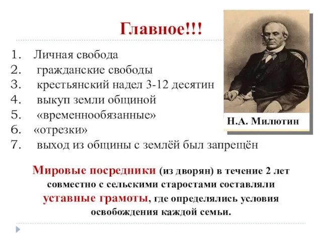 Главное!!! Личная свобода гражданские свободы крестьянский надел 3-12 десятин выкуп земли общиной