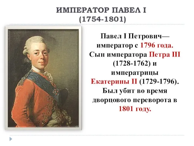 ИМПЕРАТОР ПАВЕЛ I (1754-1801) Павел I Петрович— император с 1796 года. Сын