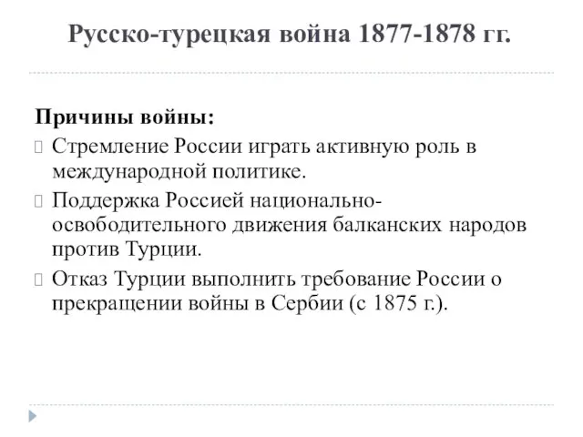 Русско-турецкая война 1877-1878 гг. Причины войны: Стремление России играть активную роль в