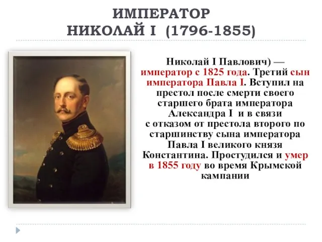 ИМПЕРАТОР НИКОЛАЙ I (1796-1855) Николай I Павлович) — император с 1825 года.