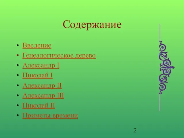 Содержание Введение Генеалогическое дерево Александр I Николай I Александр II Александр III Николай II Приметы времени