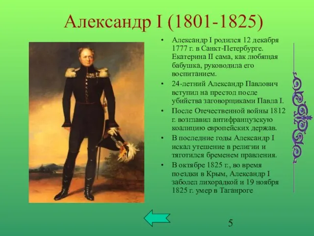 Александр I (1801-1825) Александр I родился 12 декабря 1777 г. в Санкт-Петербурге.