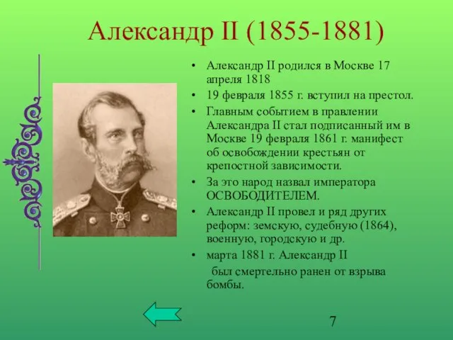 Александр II (1855-1881) Александр II родился в Москве 17 апреля 1818 19