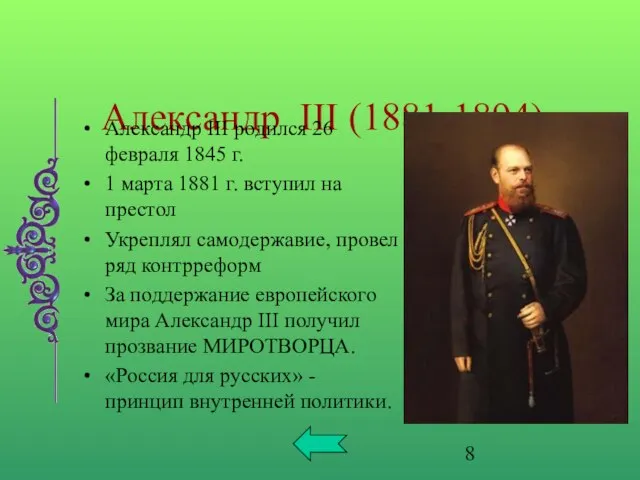 Александр III (1881-1894) Александр III родился 26 февраля 1845 г. 1 марта