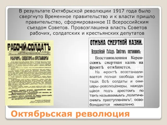 Октябрьская революция В результате Октябрьской революции 1917 года было свергнуто Временное правительство