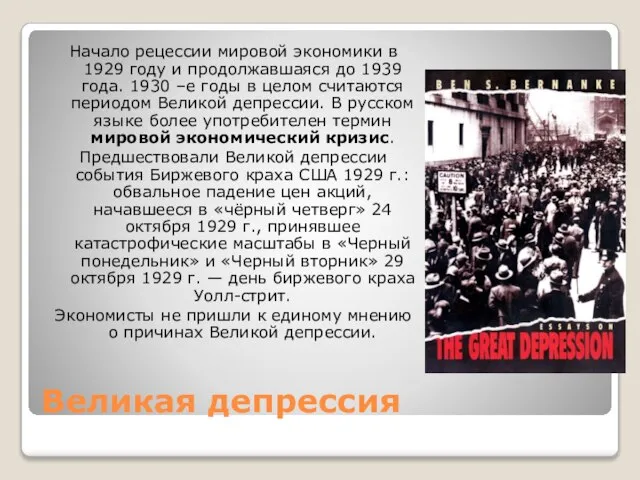 Великая депрессия Начало рецессии мировой экономики в 1929 году и продолжавшаяся до