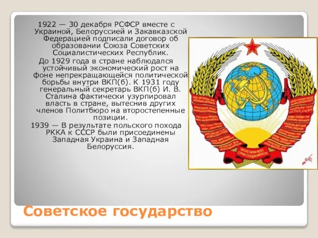 Советское государство 1922 — 30 декабря РСФСР вместе с Украиной, Белоруссией и