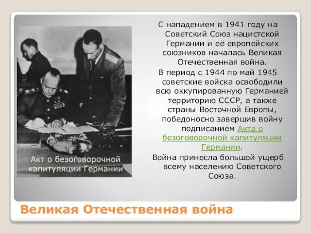 Великая Отечественная война С нападением в 1941 году на Советский Союз нацистской