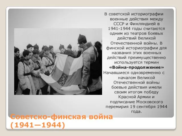 Советско-финская война (1941—1944) В советской историографии военные действия между СССР и Финляндией