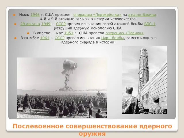 Послевоенное совершенствование ядерного оружия Июль 1946 г. США проводят операцию «Перекрёстки» на