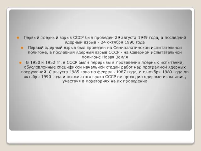 Первый ядерный взрыв СССР был проведен 29 августа 1949 года, а последний