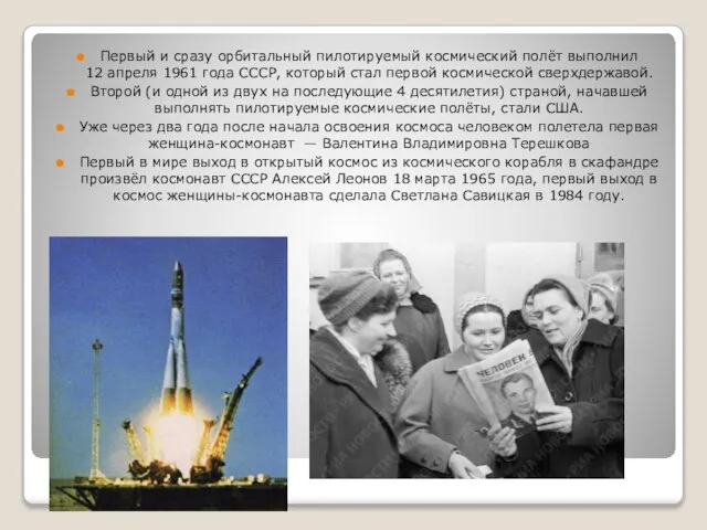 Первый и сразу орбитальный пилотируемый космический полёт выполнил 12 апреля 1961 года