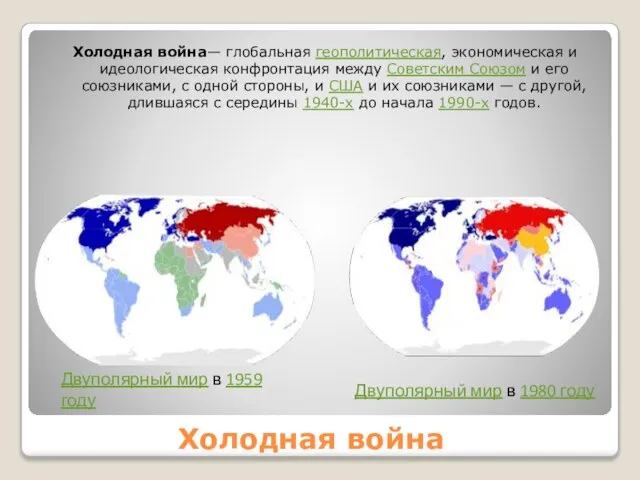 Холодная война Холодная война— глобальная геополитическая, экономическая и идеологическая конфронтация между Советским