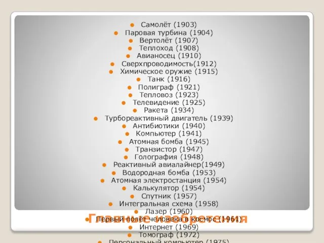 Главные изобретения Самолёт (1903) Паровая турбина (1904) Вертолёт (1907) Теплоход (1908) Авианосец