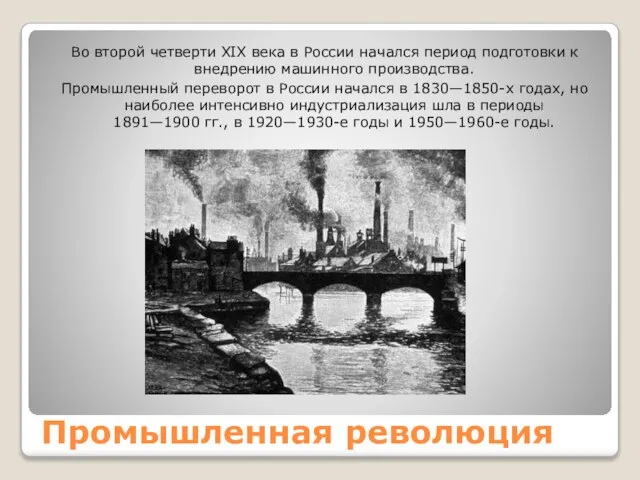 Промышленная революция Во второй четверти XIX века в России начался период подготовки