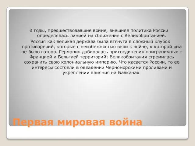 Первая мировая война В годы, предшествовавшие войне, внешняя политика России определялась линией