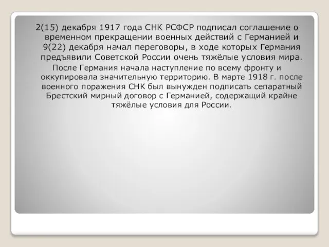 2(15) декабря 1917 года СНК РСФСР подписал соглашение о временном прекращении военных