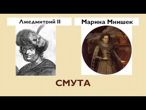 СМУТА Лжедмитрий II Марина Мнишек