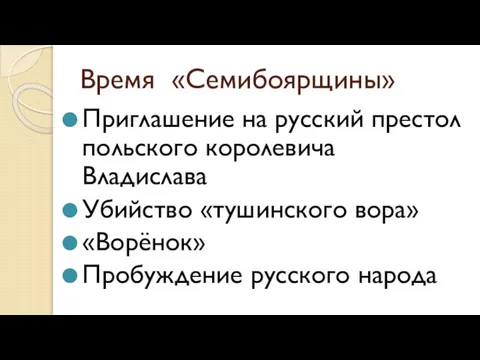 Время «Семибоярщины» Приглашение на русский престол польского королевича Владислава Убийство «тушинского вора» «Ворёнок» Пробуждение русского народа