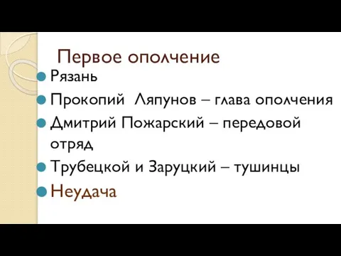 Первое ополчение Рязань Прокопий Ляпунов – глава ополчения Дмитрий Пожарский – передовой