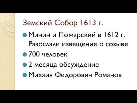 Земский Собор 1613 г. Минин и Пожарский в 1612 г. Разослали извещение
