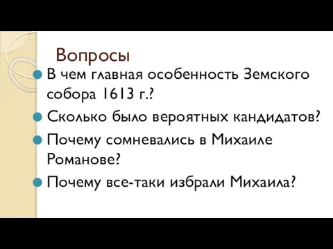 Вопросы В чем главная особенность Земского собора 1613 г.? Сколько было вероятных