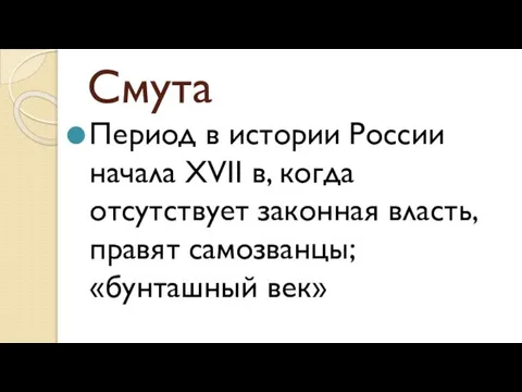 Смута Период в истории России начала XVII в, когда отсутствует законная власть, правят самозванцы; «бунташный век»