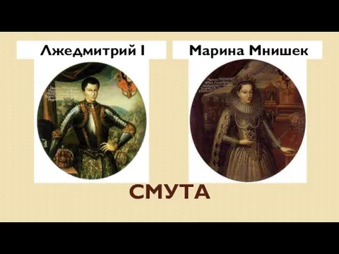 СМУТА Лжедмитрий I Марина Мнишек