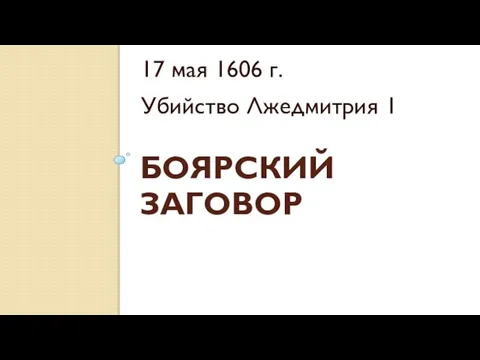 Боярский заговор 17 мая 1606 г. Убийство Лжедмитрия 1