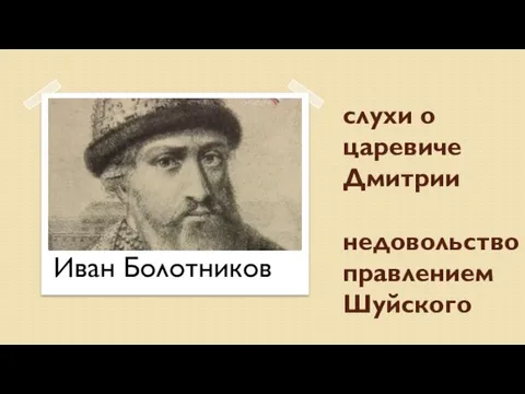 слухи о царевиче Дмитрии недовольство правлением Шуйского Иван Болотников
