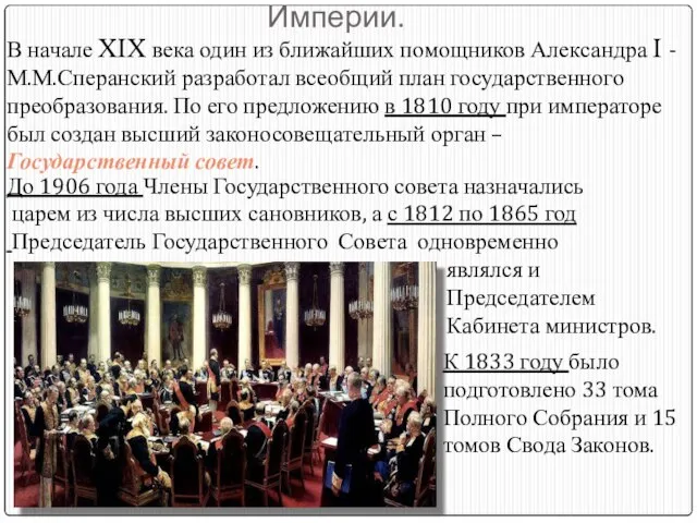 Государственный Совет Российской Империи. В начале XIX века один из ближайших помощников